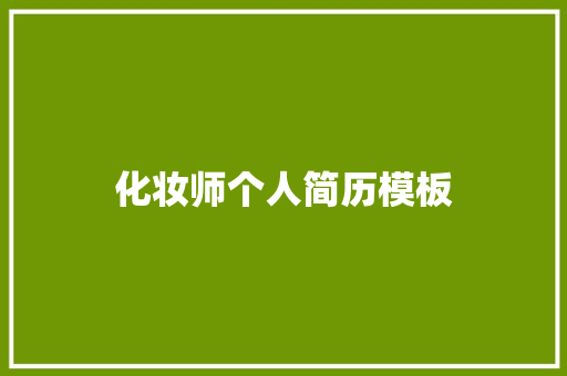 化妆师个人简历模板 范文赏析