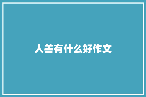 人善有什么好作文 写作素材