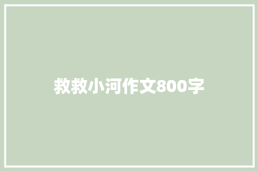 救救小河作文800字 商业文案
