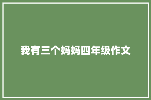 我有三个妈妈四年级作文