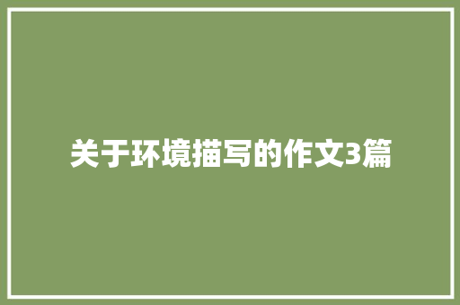 关于环境描写的作文3篇 诗歌创作
