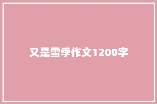 又是雪季作文1200字 报告写作