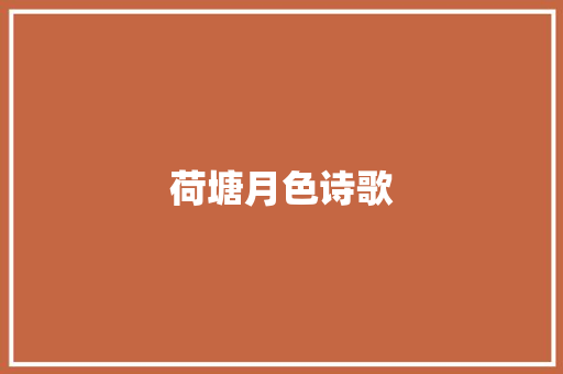 荷塘月色诗歌