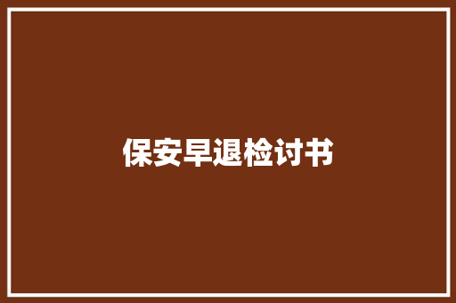 保安早退检讨书 商业文案