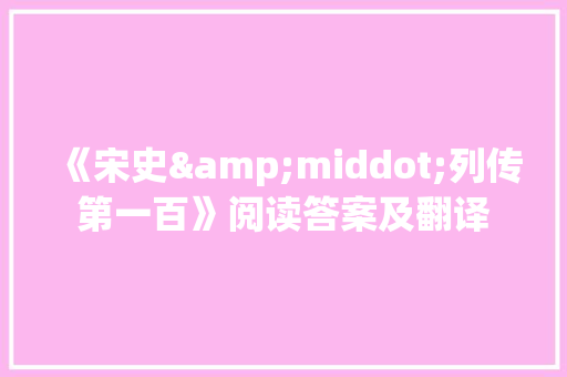 《宋史&middot;列传第一百》阅读答案及翻译