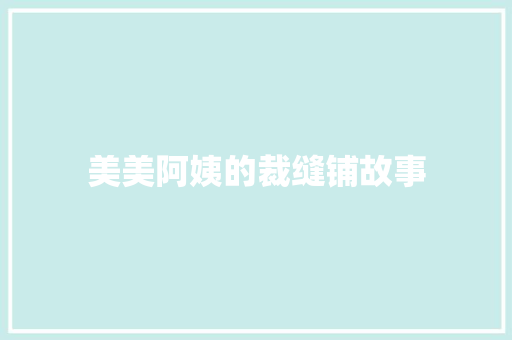 美美阿姨的裁缝铺故事 报告写作