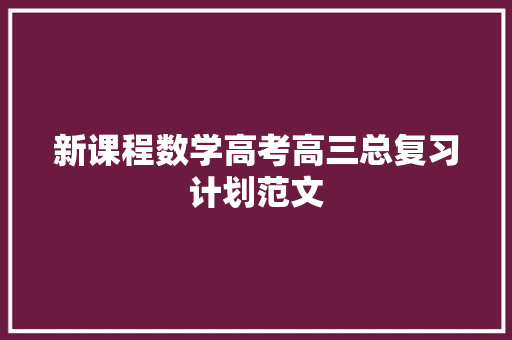 新课程数学高考高三总复习计划范文 写作素材
