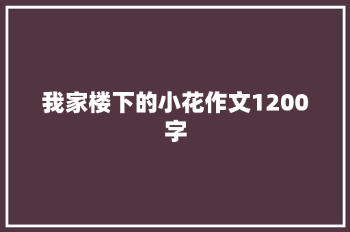 我家楼下的小花作文1200字