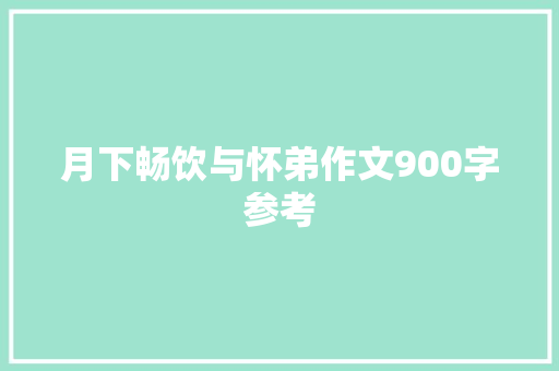 月下畅饮与怀弟作文900字参考 范文赏析