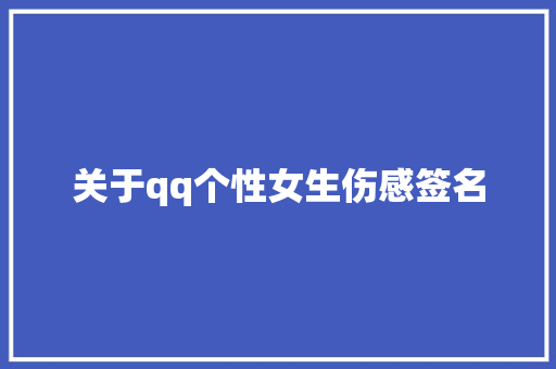 关于qq个性女生伤感签名 商业文案