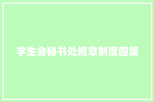 学生会秘书处规章制度四篇 写作技巧