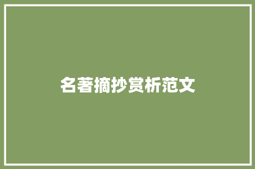 名著摘抄赏析范文