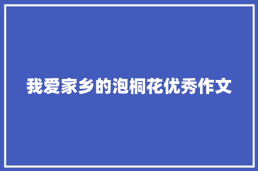 我爱家乡的泡桐花优秀作文 报告写作