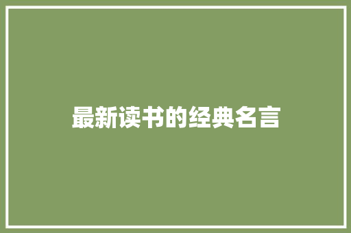 最新读书的经典名言 范文赏析