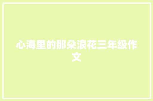心海里的那朵浪花三年级作文