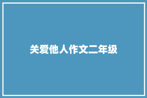 关爱他人作文二年级 范文赏析