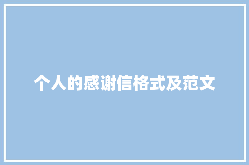 个人的感谢信格式及范文 简历模板