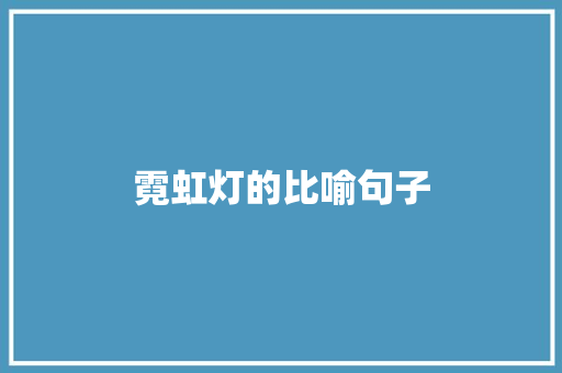 霓虹灯的比喻句子 范文赏析