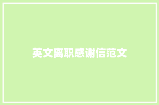 英文离职感谢信范文 写作素材