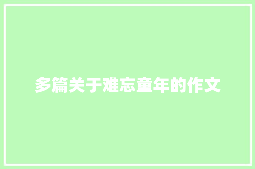多篇关于难忘童年的作文 简历模板