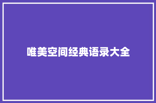 唯美空间经典语录大全 写作社区