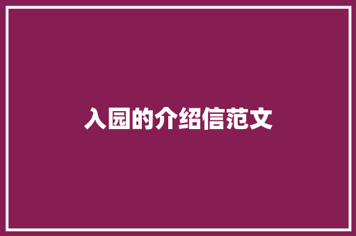 入园的介绍信范文 范文赏析