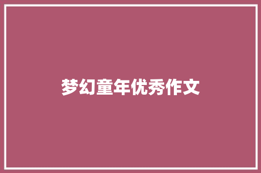 梦幻童年优秀作文 简历模板