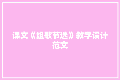 课文《组歌节选》教学设计范文 写作素材