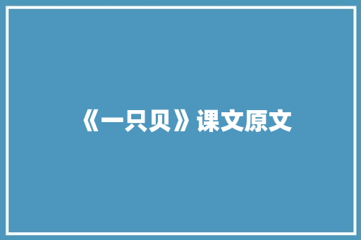 《一只贝》课文原文 简历模板
