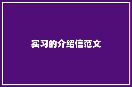 实习的介绍信范文 简历模板