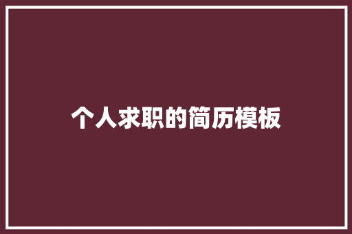 个人求职的简历模板 商业文案
