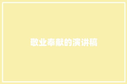 敬业奉献的演讲稿 范文赏析