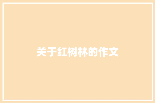 关于红树林的作文 范文赏析