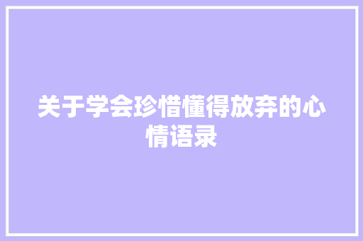 关于学会珍惜懂得放弃的心情语录 词汇积累