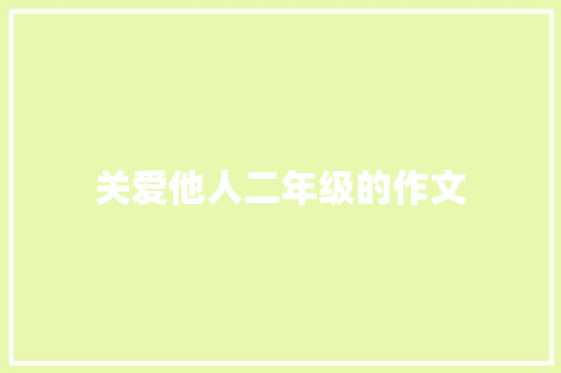 关爱他人二年级的作文 简历模板