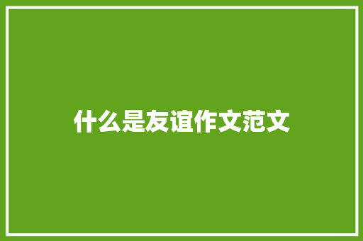 什么是友谊作文范文