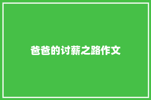 爸爸的讨薪之路作文 报告写作