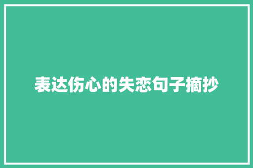 表达伤心的失恋句子摘抄