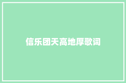 信乐团天高地厚歌词