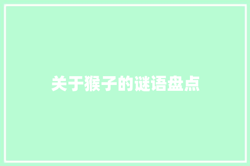 关于猴子的谜语盘点 报告写作