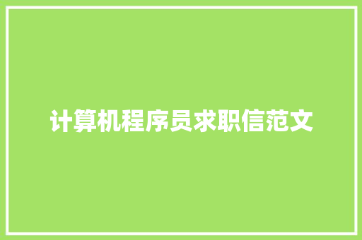 计算机程序员求职信范文 报告写作