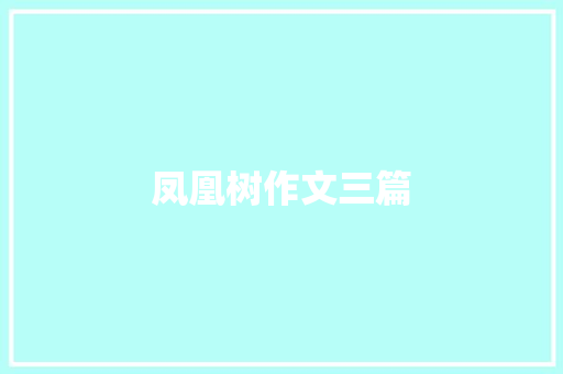 凤凰树作文三篇