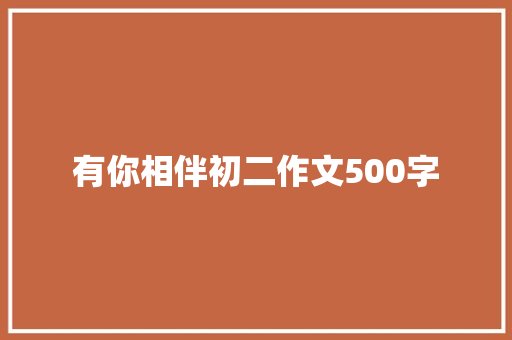 有你相伴初二作文500字 报告写作