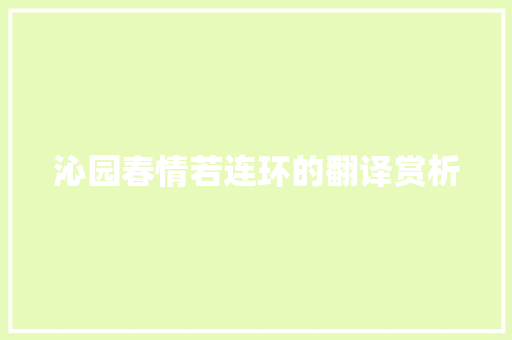 沁园春情若连环的翻译赏析 写作社区