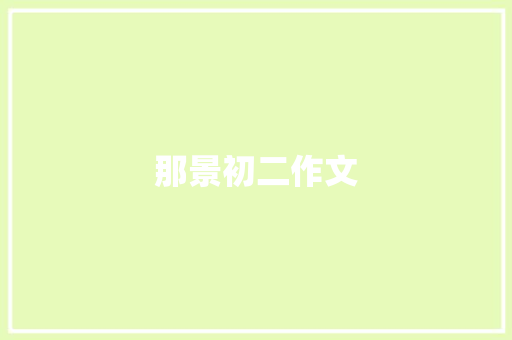 那景初二作文 诗歌创作