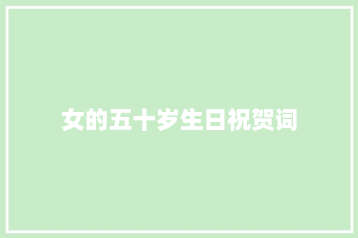 女的五十岁生日祝贺词 词汇积累