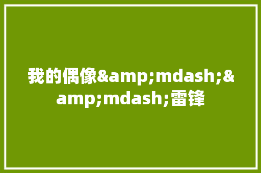 我的偶像&mdash;&mdash;雷锋 简历模板