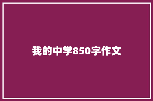 我的中学850字作文 诗歌创作