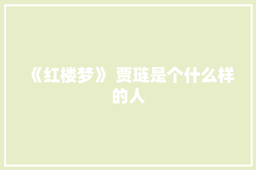 《红楼梦》 贾琏是个什么样的人 诗歌创作