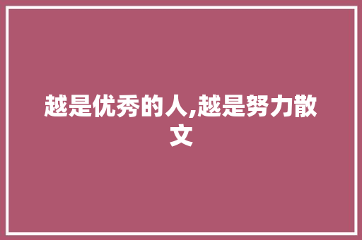 越是优秀的人,越是努力散文 商业文案